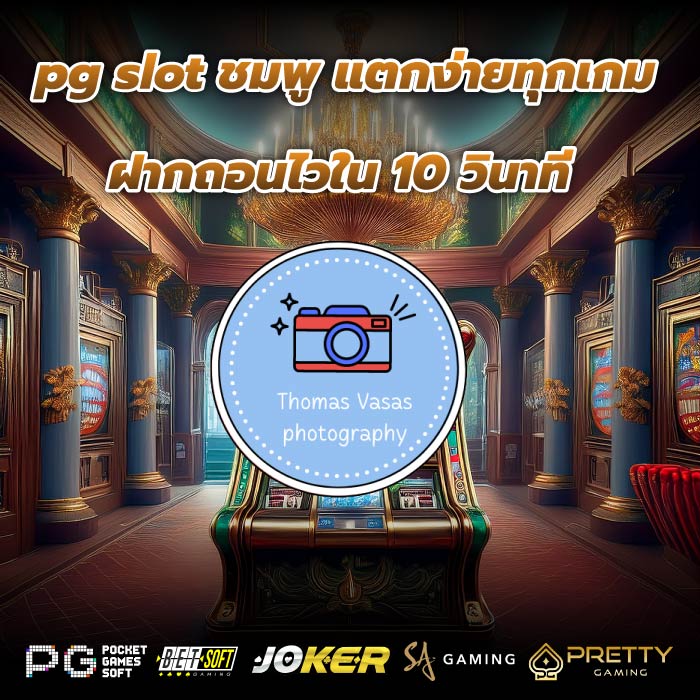 pg slot ชมพู แตกง่ายทุกเกม ฝากถอนไวใน 10 วินาที