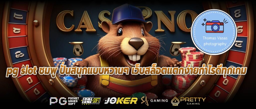 pg slot ชมพู ปั่นสนุกแบบหวานๆ เว็บสล็อตแตกง่ายกำไรดีทุกเกม