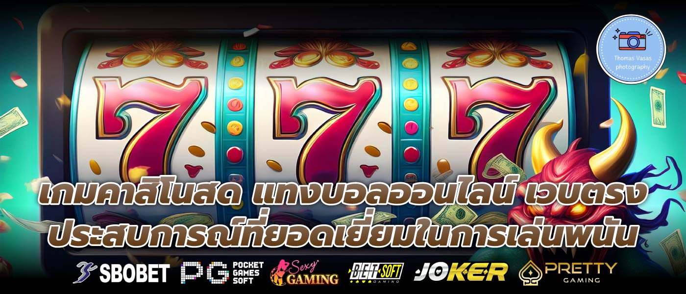 เกมคาสิโนสด แทงบอลออนไลน์ เวบตรง ประสบการณ์ที่ยอดเยี่ยมในการเล่นพนัน