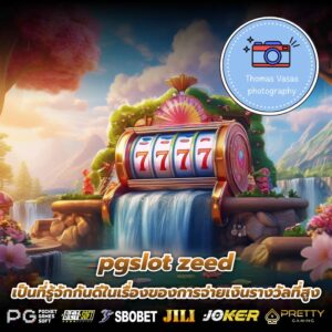 pgslot zeed เป็นที่รู้จักกันดีในเรื่องของการจ่ายเงินรางวัลที่สูง