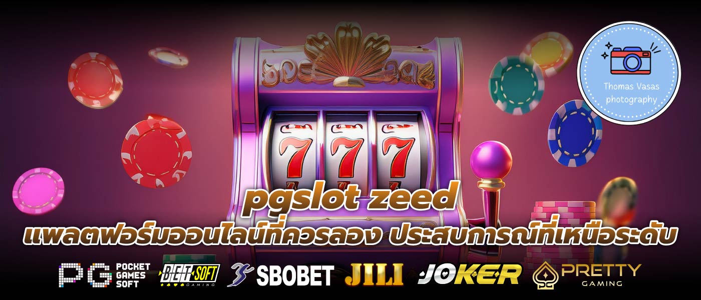 pgslot zeed แพลตฟอร์มออนไลน์ที่ควรลอง ประสบการณ์ที่เหนือระดับ