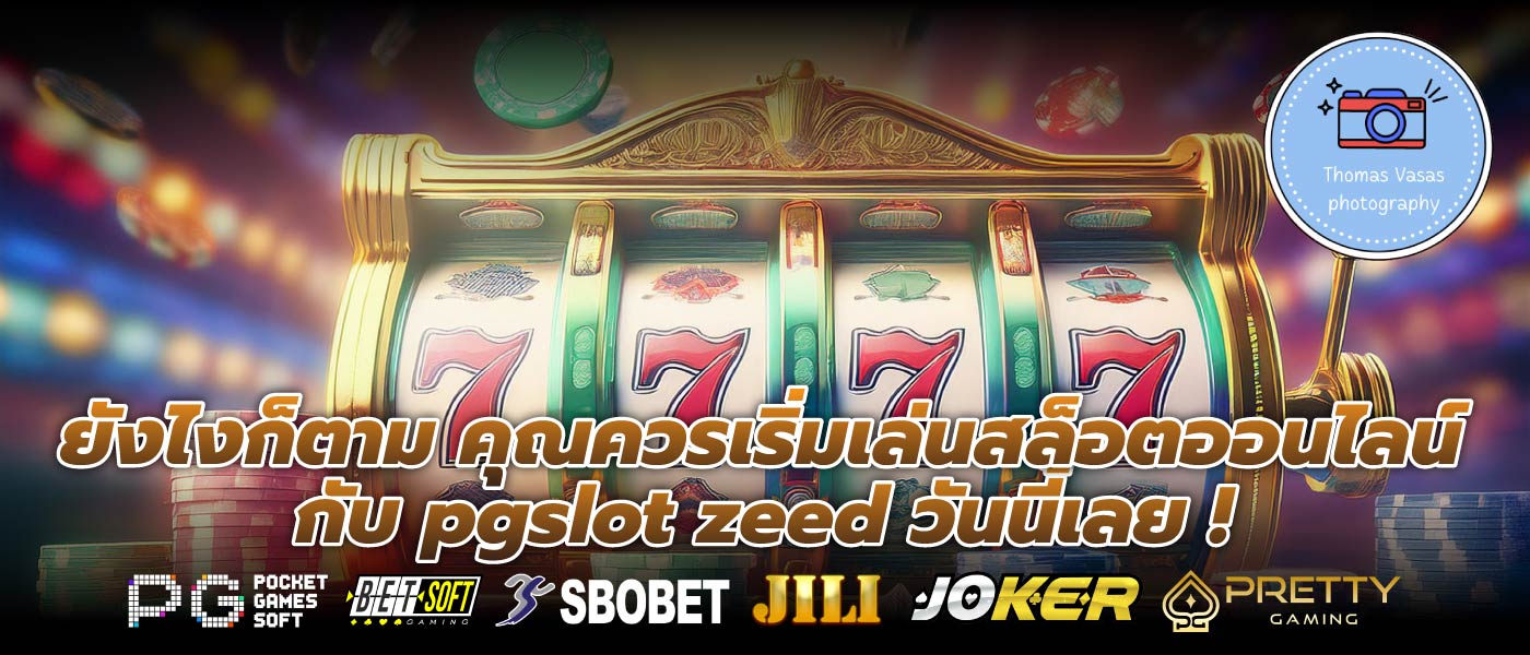 ยังไงก็ตาม คุณควรเริ่มเล่นสล็อตออนไลน์กับ pgslot zeed วันนี้เลย !